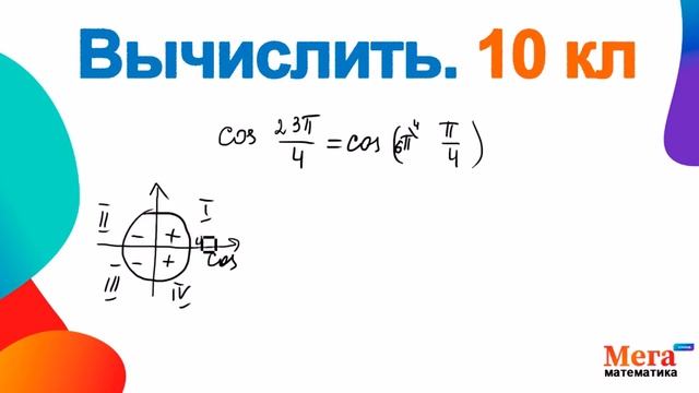 Косинус угла вычислить | Формула привидения | Тригонометрия | Алгебра 10 класс | МегаШкола смотреть онлайн