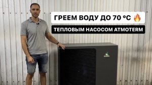 Греем воду высокотемпературным тепловым насосом ATMOTERM до 70 °С