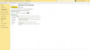 Как создать новый отчетный период в программе 1С:БГУ ред.2?