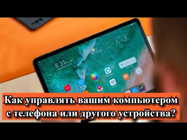Как управлять вашим компьютером с телефона или другого устройства? смотреть онлайн