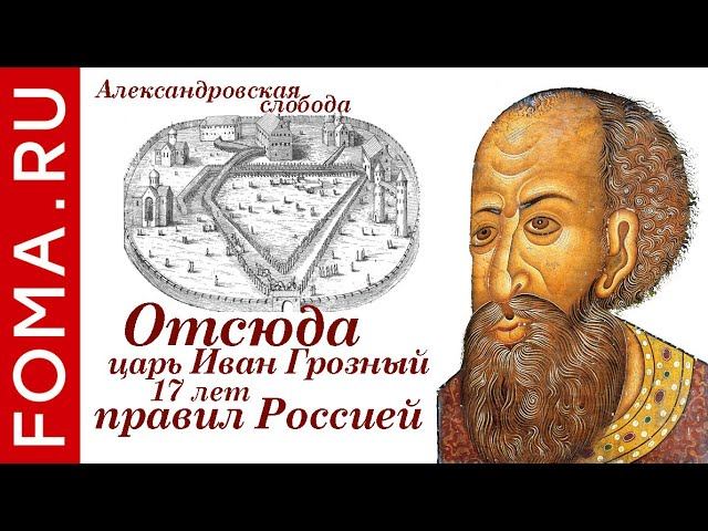 Александровская слобода: отсюда царь Иван Грозный правил Россией смотреть онлайн