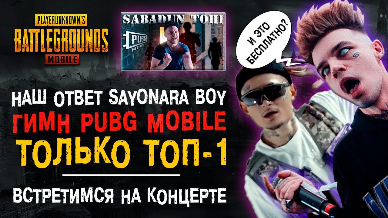 НАШ ОТВЕТ SAYONARA BOY! ГИМН PUBG MOBILE! ПУБГ МОБАЙЛ ТОП-1! ЛУЧШИЙ ТРЕК PUBG MOBILE! смотреть онлайн