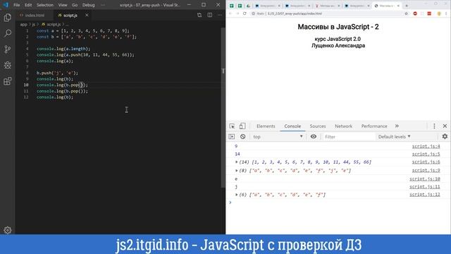JavaScript v. 2.0. Методы pop, push,splice смотреть онлайн