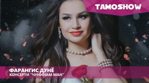 Фарангис Дунё - Консерти «Чунинам ман». Шакли пурра (2016)