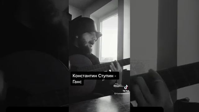 Константин Ступин - Ганс(cover by BUINAGOLOVUSHKA) смотреть онлайн