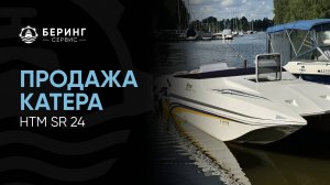 Продажа спортивного катера HTM SR 24