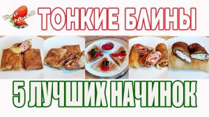 5 Лучших начинок для блинов / Тонкие блины с начинками / Вкусные блины