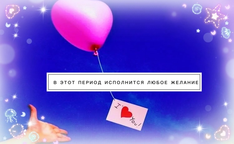 В этот период исполнится любое Ваше желание