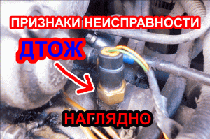 Признаки неисправности датчика температуры двигателя ваз. ДТОЖ