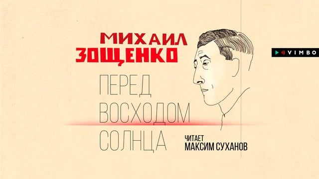 «ПЕРЕД ВОСХОДОМ СОЛНЦА» МИХАИЛ ЗОЩЕНКО | #аудиокнига фрагмент смотреть онлайн