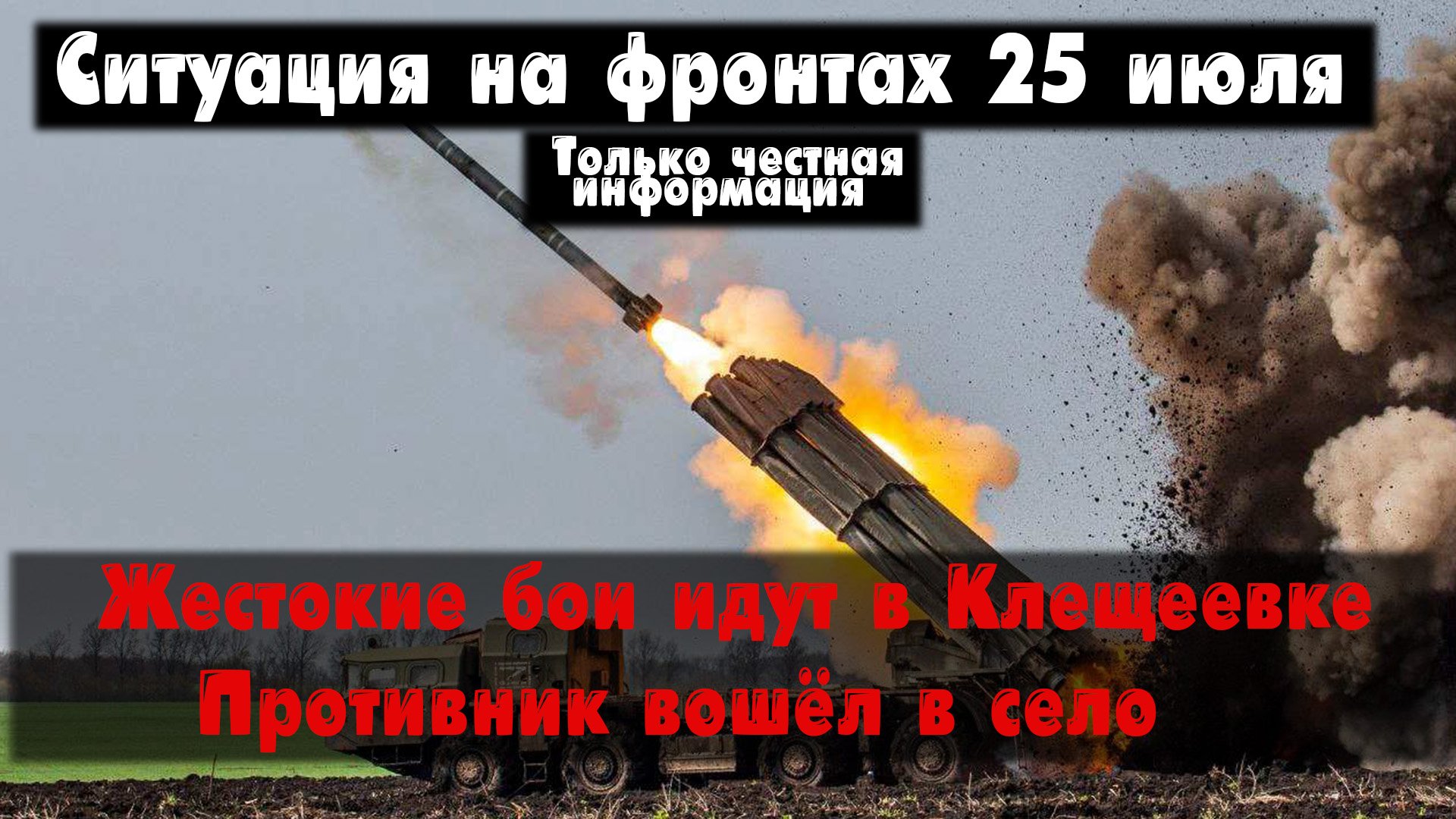 Бои идут в Клещеевке, наступление на севере, карта. Война на Украине 25.07.23 Сводки с фронта 25 июл смотреть онлайн