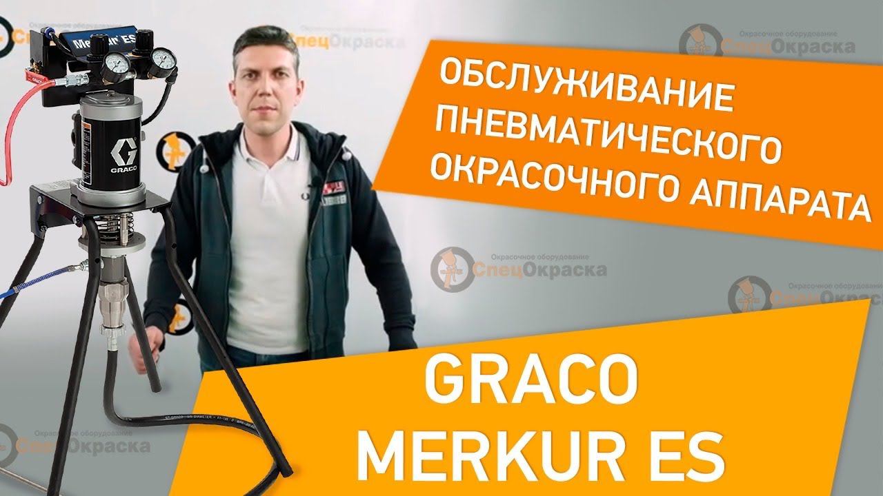 Обслуживание пневматического окрасочного аппарата GRACO MERKUR ES смотреть онлайн