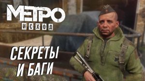 Metro: Exodus | СЕКРЕТЫ и БАГИ в DLC «История Сэма»