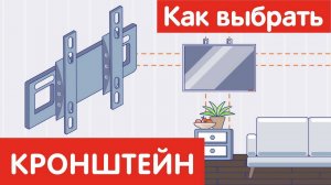 Как выбрать КРОНШТЕЙН для ТВ?