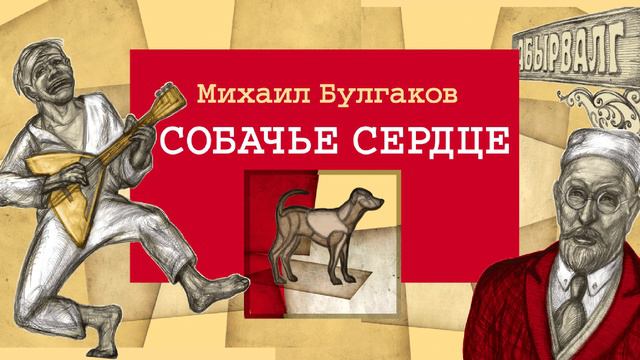 «СОБАЧЬЕ СЕРДЦЕ» МИХАИЛ БУЛГАКОВ | #аудиокнига фрагмент в исполнении Бориса Плотникова смотреть онлайн