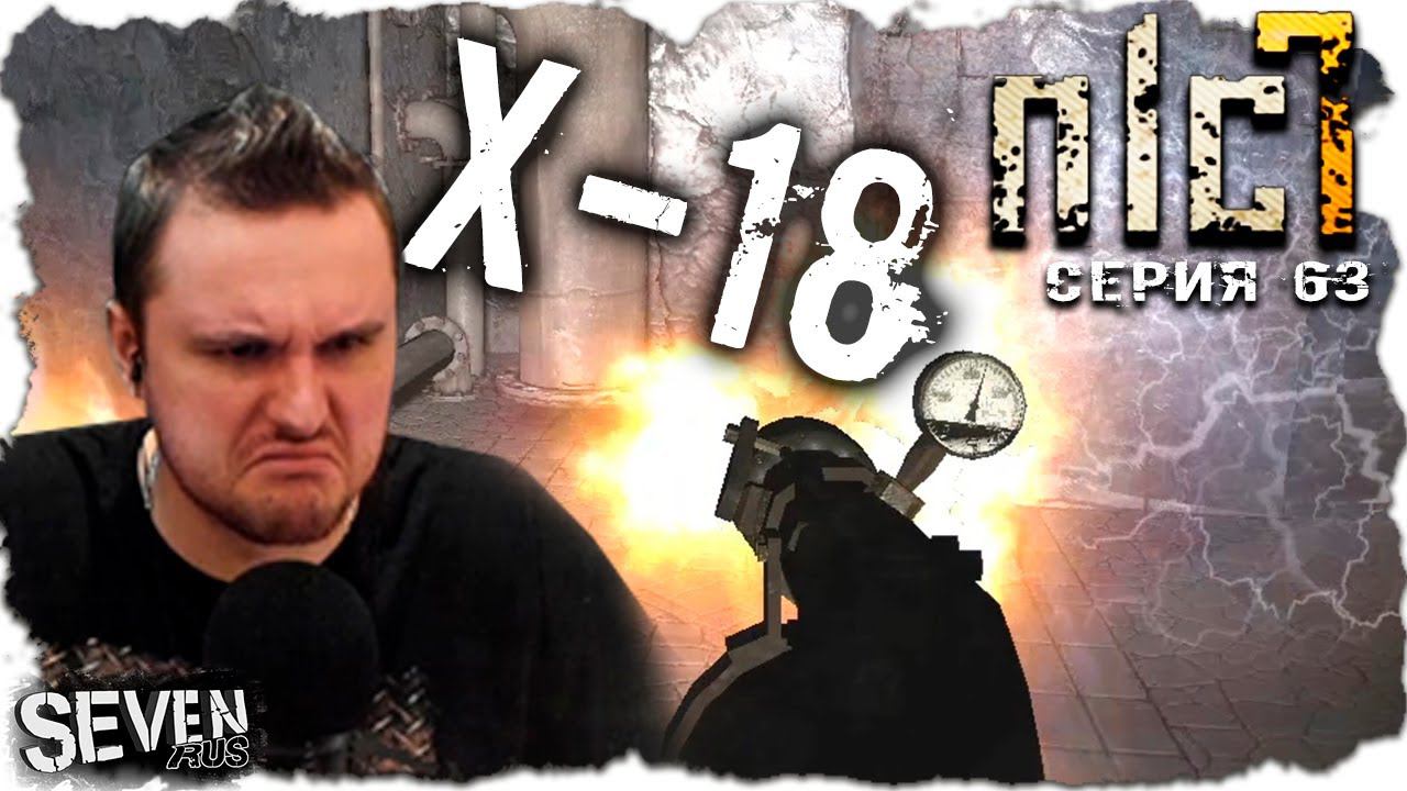 X-18. КРЫСЫ ВЫЛОМАЛИ ДВЕРЬ, СЪЕЛИ ПОЛТЕРОВ, ПСЕВДОГИГАНТ СБЕЖАЛ ► S.T.A.L.K.E.R. NLC 7.  Серия 63