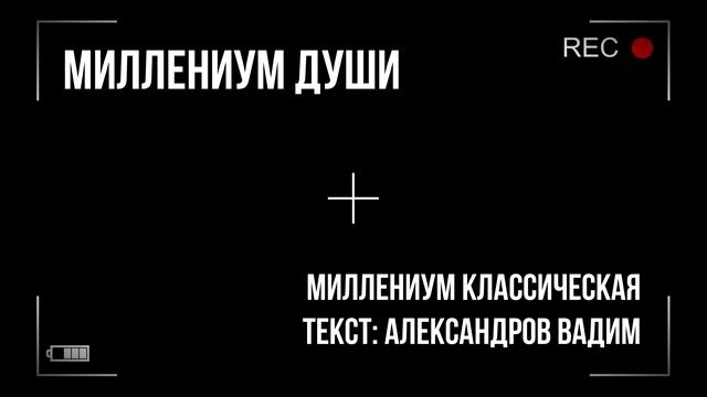 Миллениум души - Миллениум Classic Version смотреть онлайн