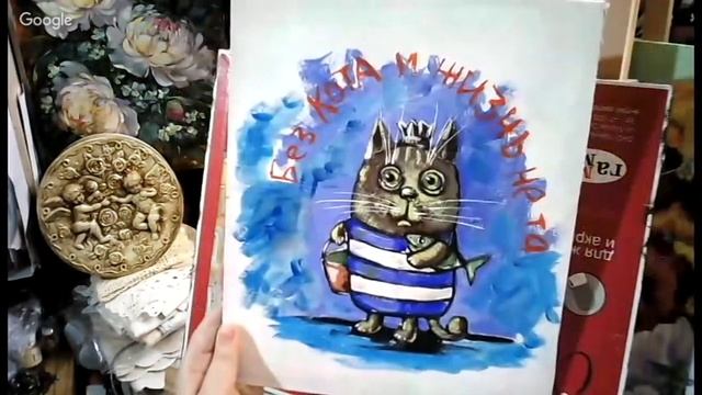 Без кота и жизнь не та. Наташа Фохтина смотреть онлайн
