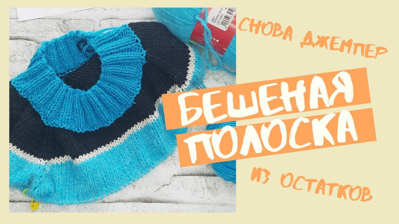 Новый джемпер БЕШЕНАЯ ПОЛОСКА! Вяжем из остатков смотреть онлайн