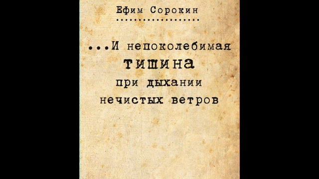 16 Ефим Сорокин И непоколебимая тишина при дыхании нечистых ветров смотреть онлайн