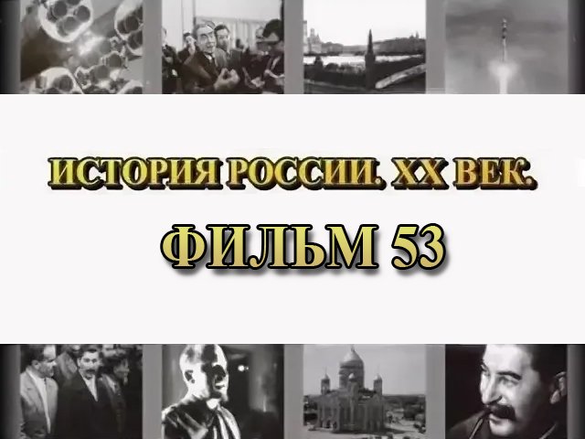 НЭП. Фильм 53 из цикла "История России. XX век" смотреть онлайн
