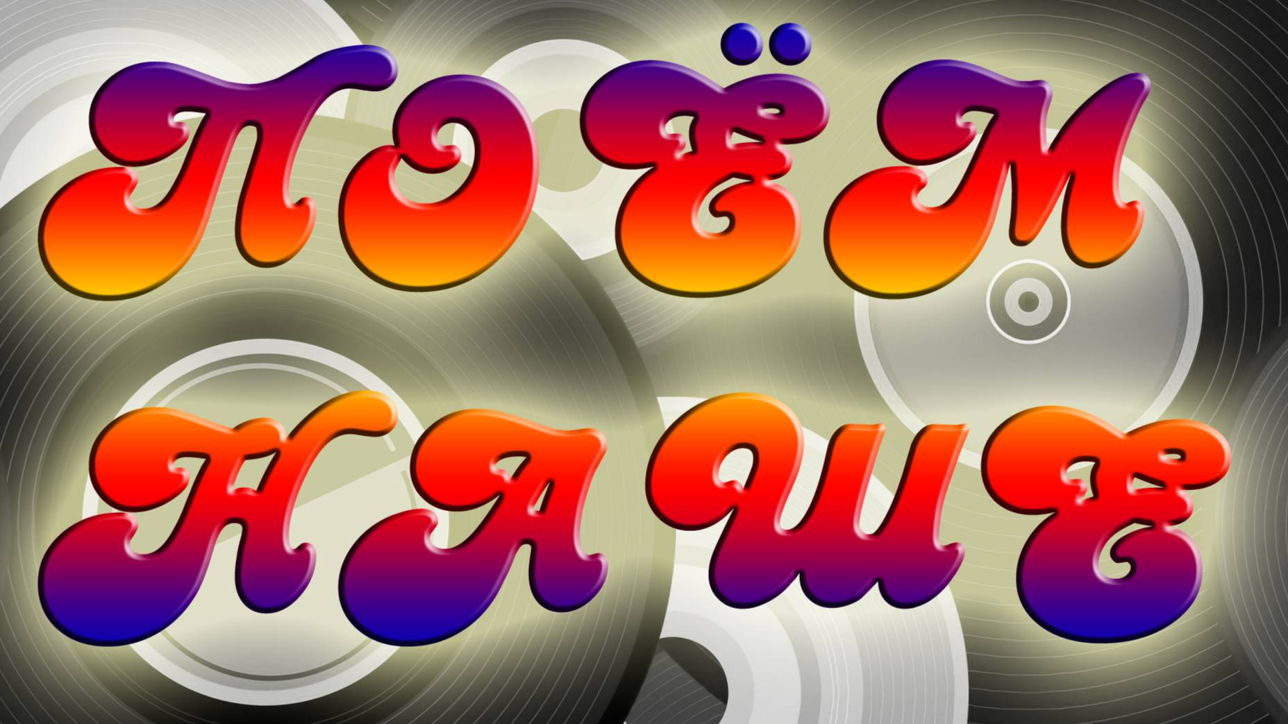 10 Интерактивная музыкальная программа «Поем НАШЕ» 2022-09-25