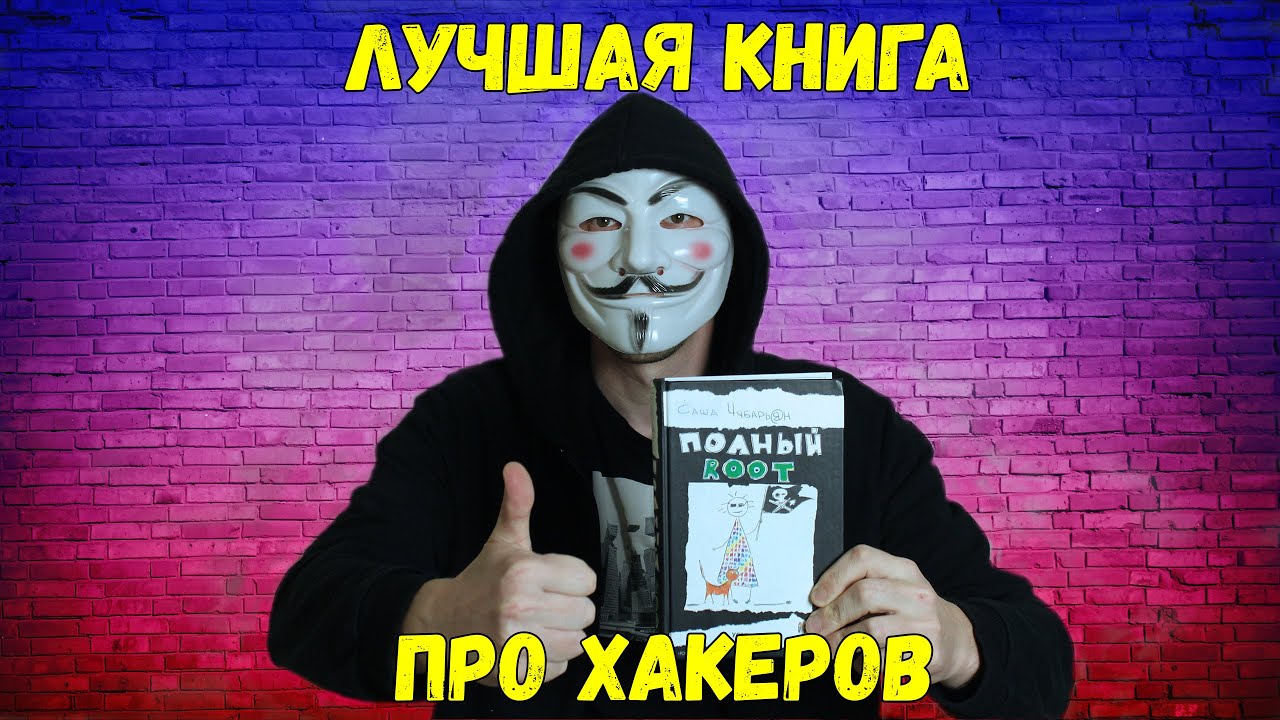 Хакерское чтиво. Книга Полный ROOT. Саша Чубарьян.