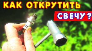 🔧 Как ОТКРУТИТЬ свечу на ТРИММЕРЕ? ✔ Просто за 5 минут!