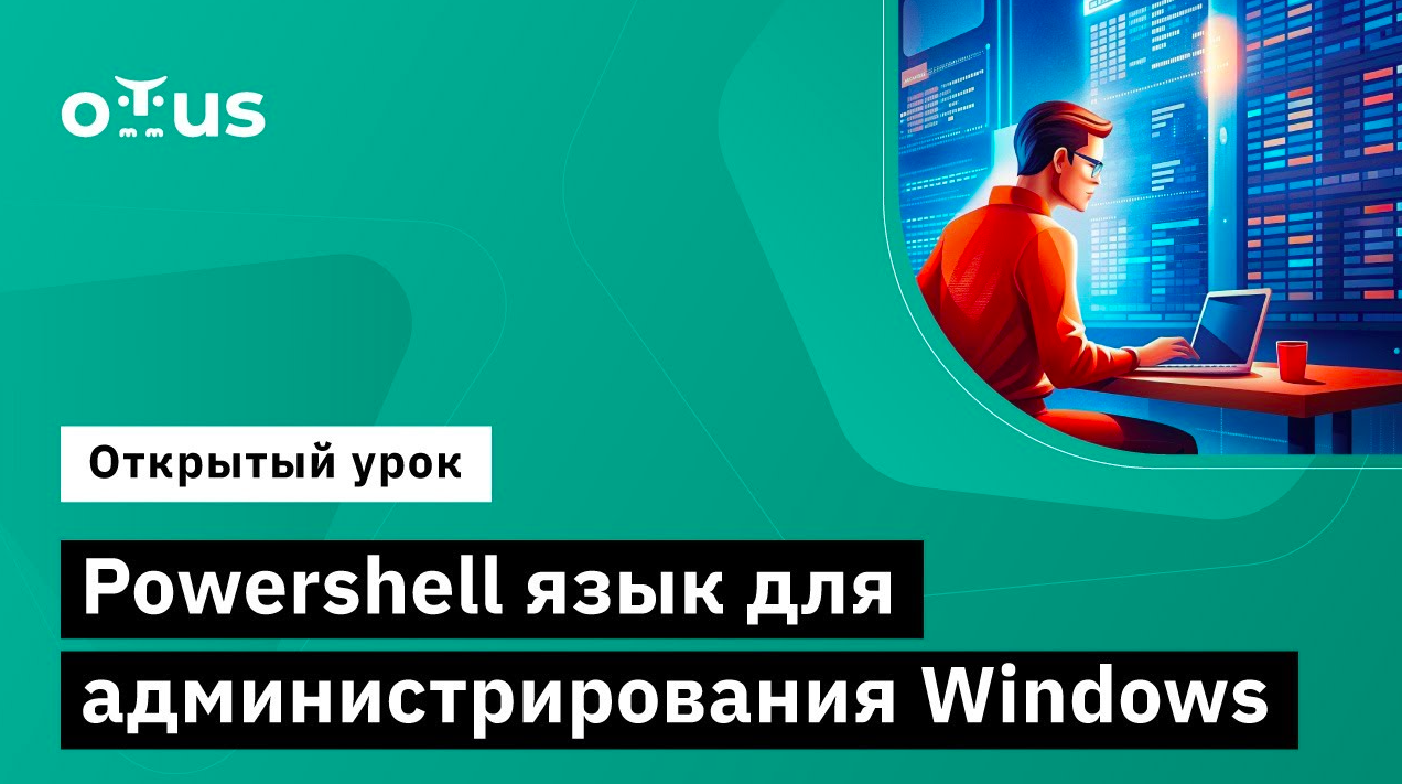 Powershell язык для администрирования windows // Демо-занятие курса «Администратор Windows» смотреть онлайн