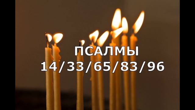 ЗАПЕРЕТЬ КОЛДУНА С ЕГО ЗЛЫМИ ДЕЯНИЯМИ.  ПСАЛМЫ