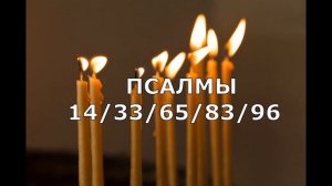 ЗАПЕРЕТЬ КОЛДУНА С ЕГО ЗЛЫМИ ДЕЯНИЯМИ.  ПСАЛМЫ