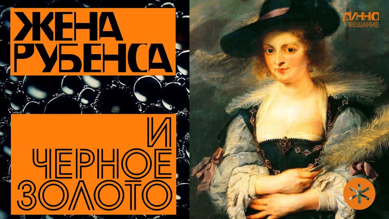 ФИЛЬМ #22. ЖЕНА РУБЕНСА И ЧЕРНОЕ ЗОЛОТО смотреть онлайн