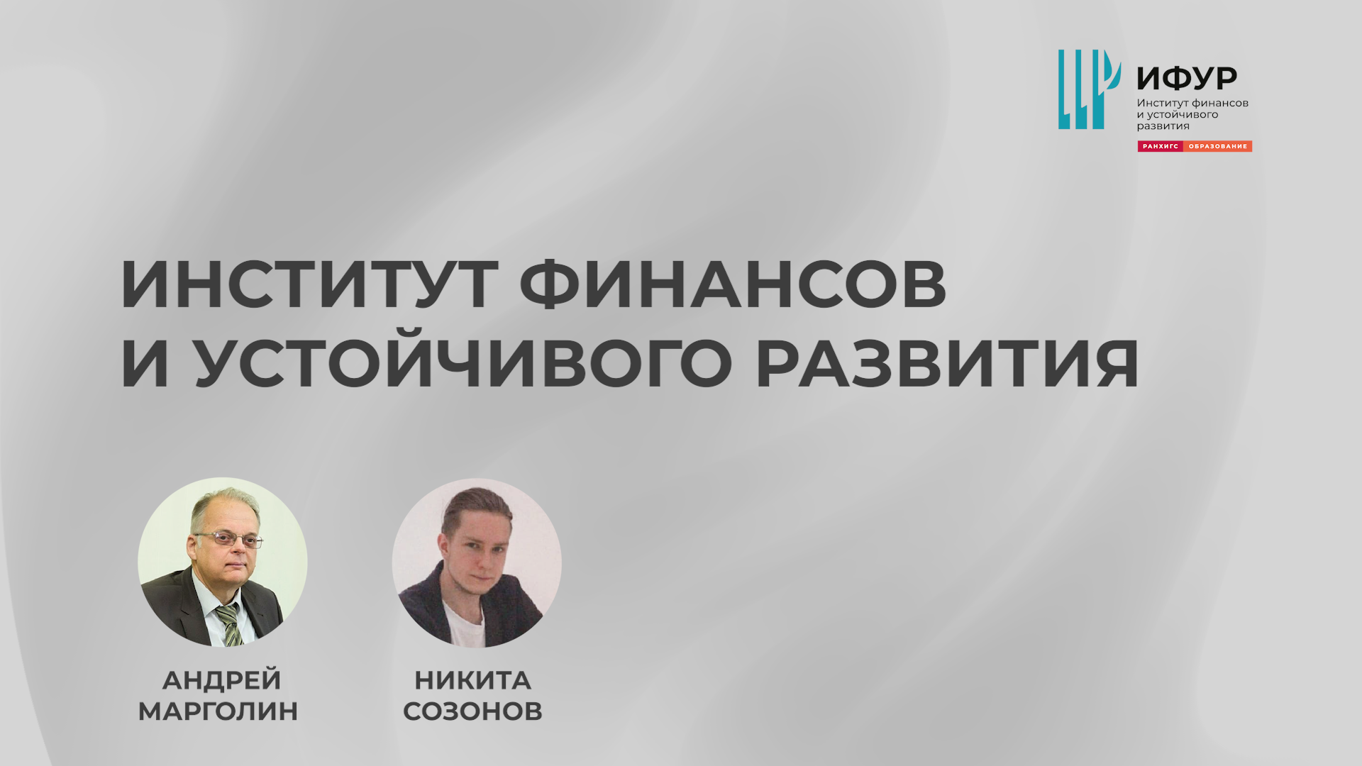 День открытых дверей Института финансов и устойчивого развития смотреть онлайн