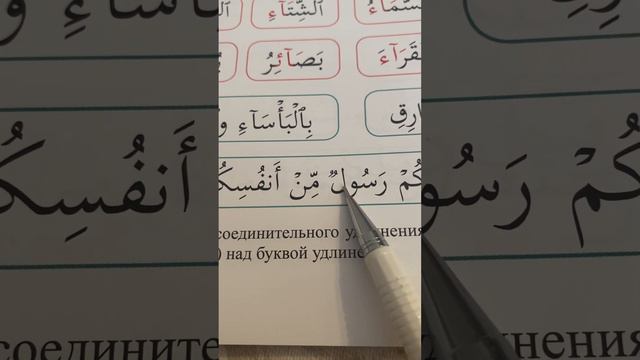 10 урок по рецитации Корана 2 части. Соединительное и разделительное удлинение. смотреть онлайн