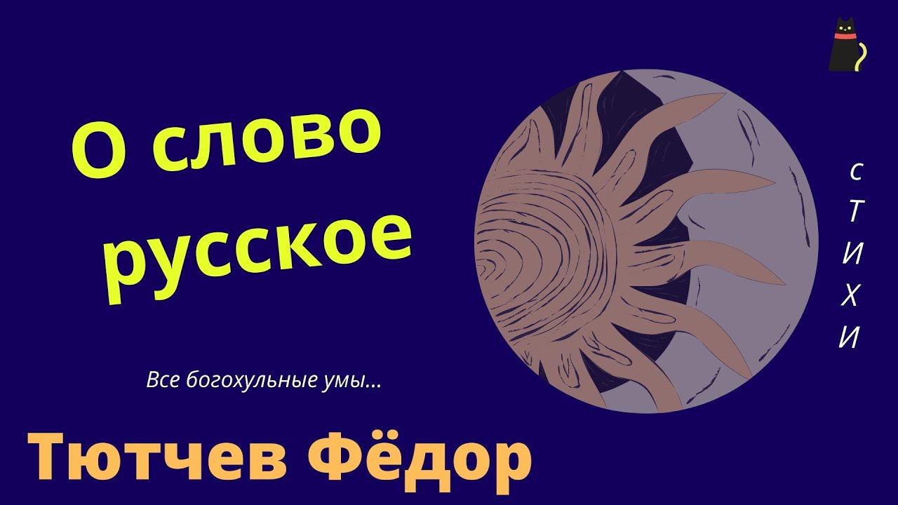Пронзительное стихотворение. Тютчев смотреть онлайн