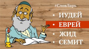 Глубинное значение слов: Семит, еврей, иудей, жид. | Наш Словарь | Всё просто и понятно.