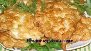 Нежные куриные оладьи смотреть онлайн
