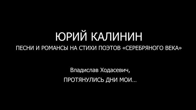 Владислав Ходасевич, ПРОТЯНУЛИСЬ ДНИ МОИ… смотреть онлайн