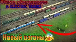 ОБЗОР ОБНОВЛЕНИЯ В ELECTRIC TRAINS / ЭЛЕКТРИЧКИ!!!  СМЕНА ВРЕМЕНИ ГОДА, НОВЫЕ ВАГОНЫ!!!
