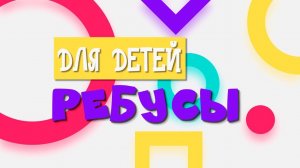 РЕБУСЫ для детей 5-8 лет 🧩 Обучающее видео с ответами и картинками | Развиваем логику!