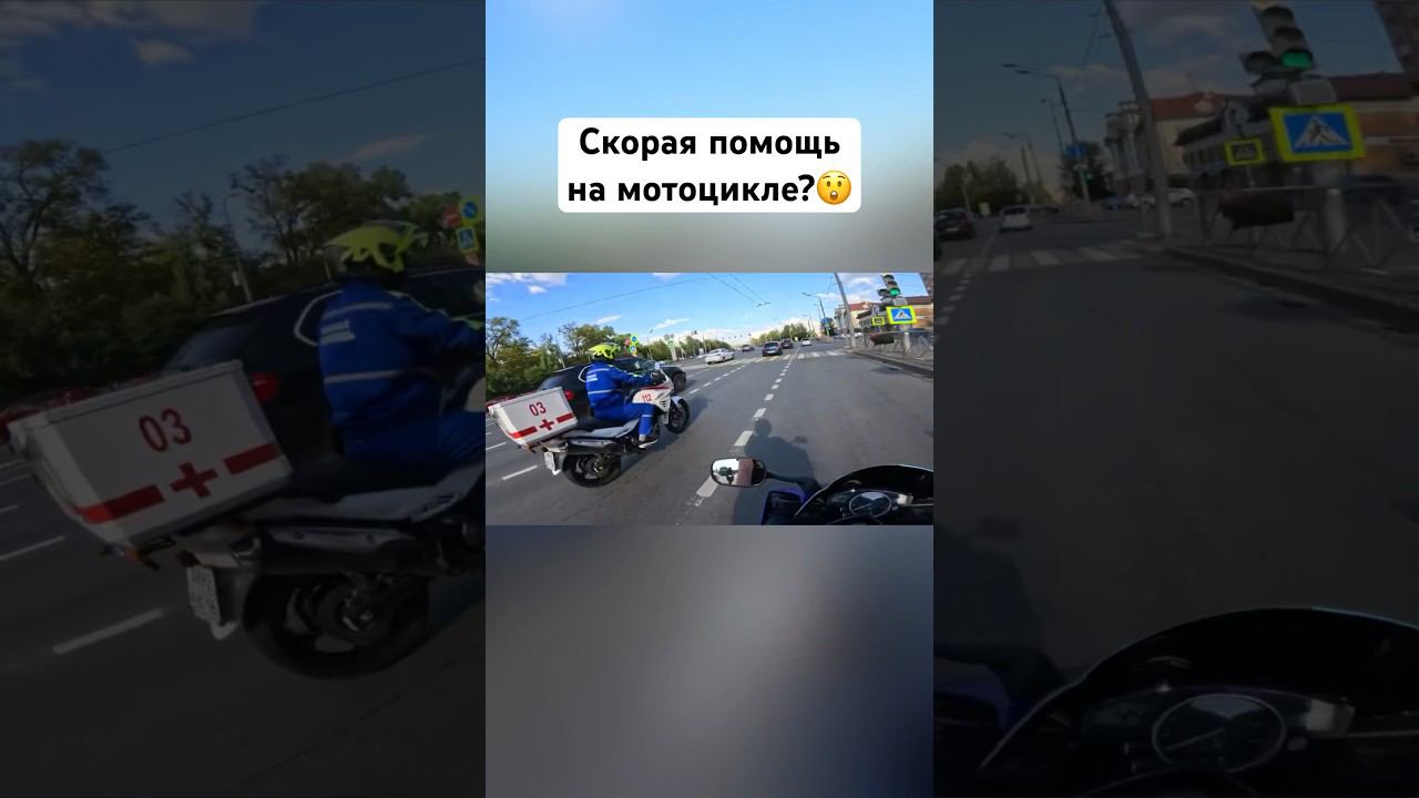 Скорая теперь на мотоцикле? #romahacbr смотреть онлайн