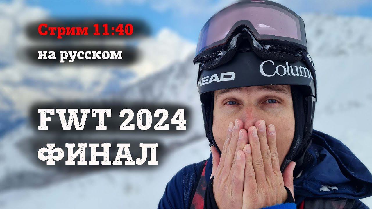 Кубок Мира по Фрирайду FWT 2024, ФИНАЛ, Verbier на русском: Денис Доропей и Малахов Иван смотреть онлайн