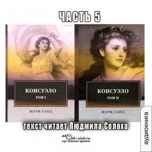01.05 Жорж Санд - Консуэло (часть 5)