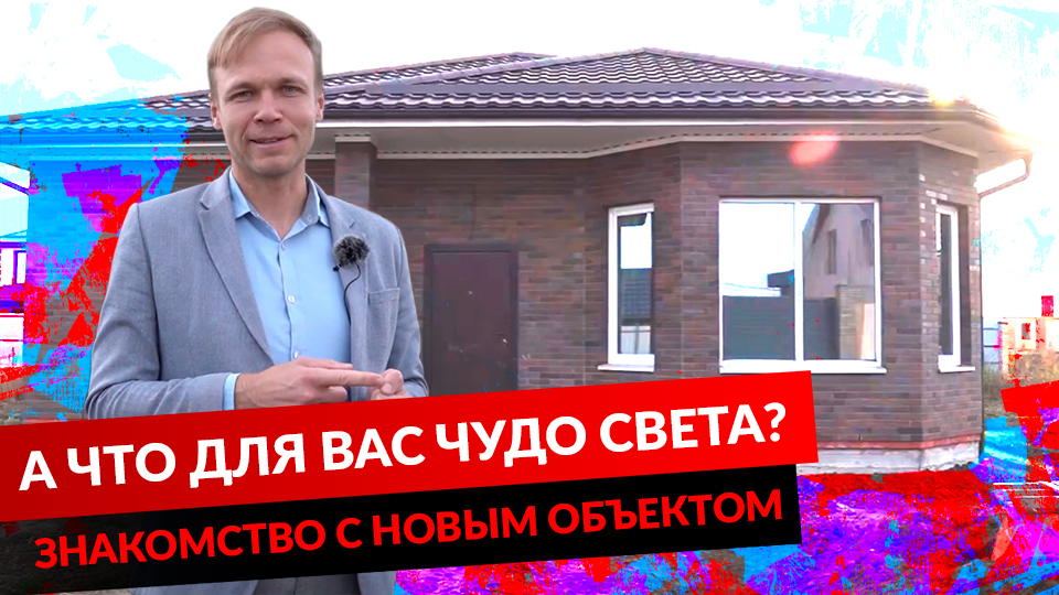 А ЧТО ДЛЯ ВАС ЧУДО СВЕТА? ЗНАКОМСТВО С НОВЫМ ОБЪЕКТОМ смотреть онлайн