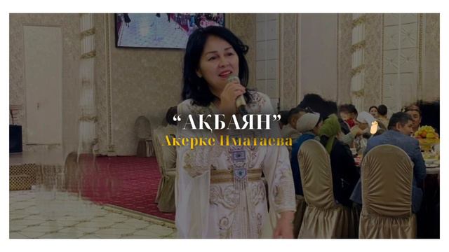 Халық әні " Ақбаян" Ақерке Иматаева смотреть онлайн