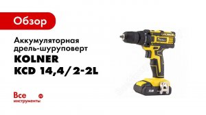 Обзор: Аккумуляторная дрель-шуруповерт Kolner KCD 14,4/2-2L