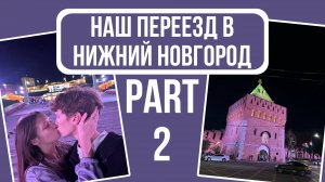 ВЛОГ: Переезд в Нижний Новгород (Часть 2)