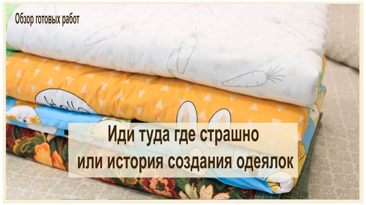 Иди туда где страшно или где я взяла силы на то, чтобы сшить сразу 4 одеяла смотреть онлайн