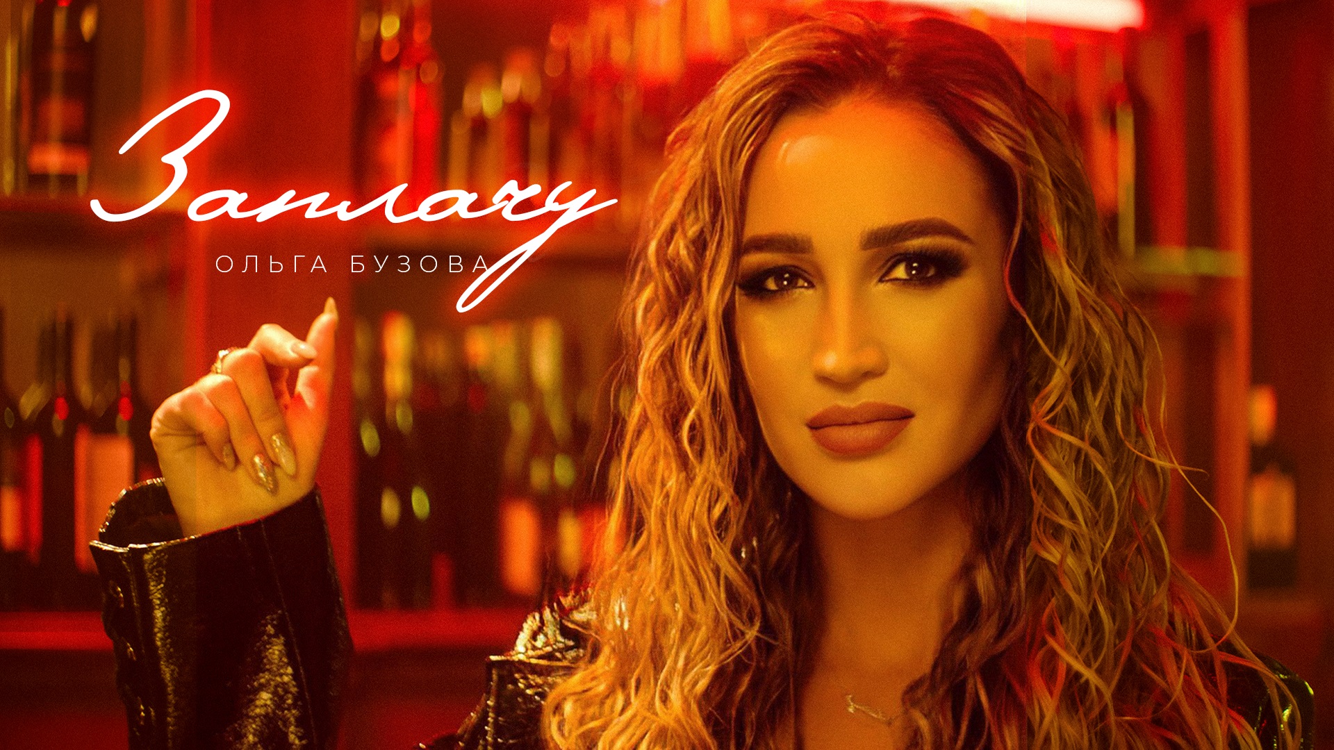 Ольга Бузова - ЗАПЛАЧУ (премьера клипа 2023) смотреть онлайн