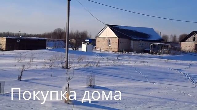 Покупка дома в деревне. смотреть онлайн